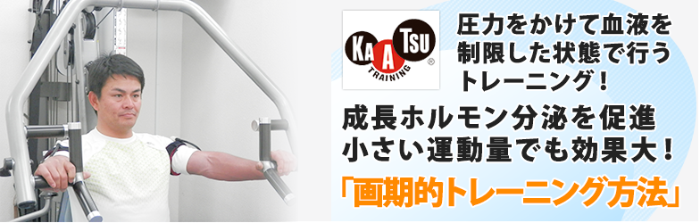 加圧トレーニング
