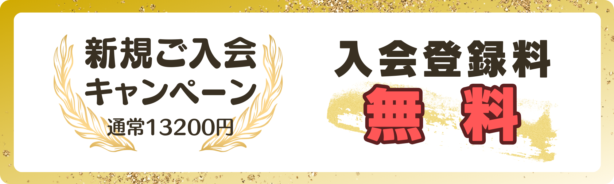 キャンペーン