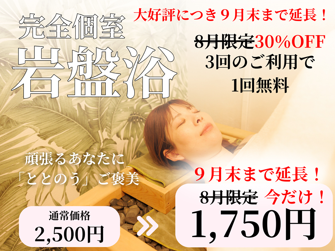 岩盤浴