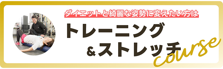 トレーニング＆ストレッチコース(h2)