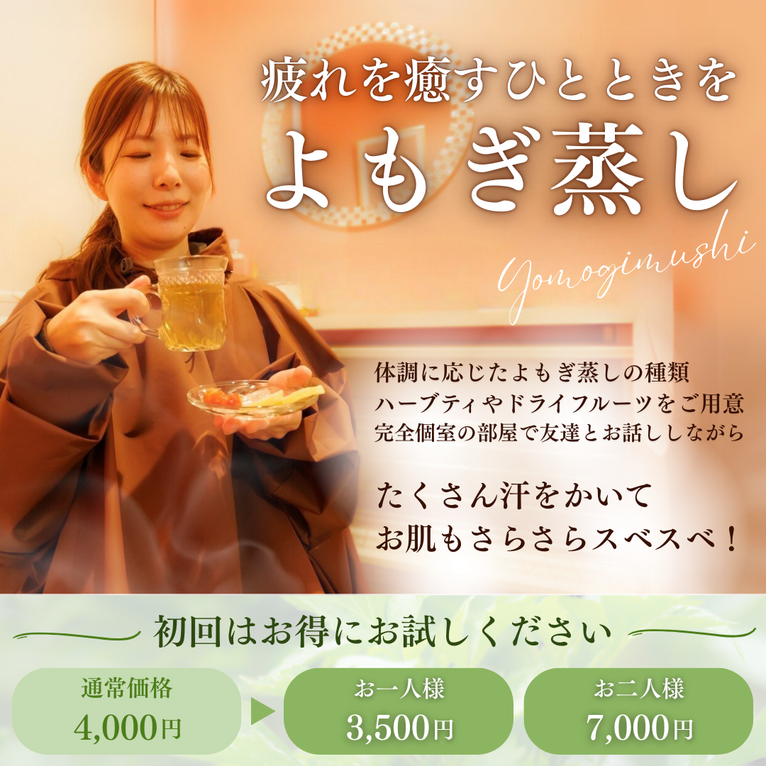 よもぎ蒸し