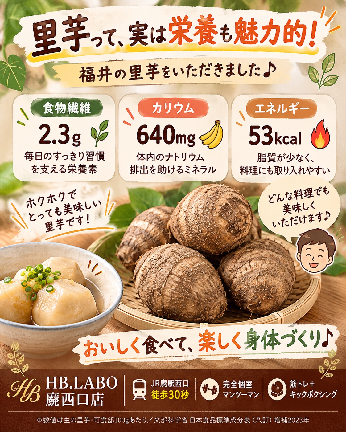 福井県の里芋の栄養 食物繊維2.3g カリウム640mg エネルギー53kcal