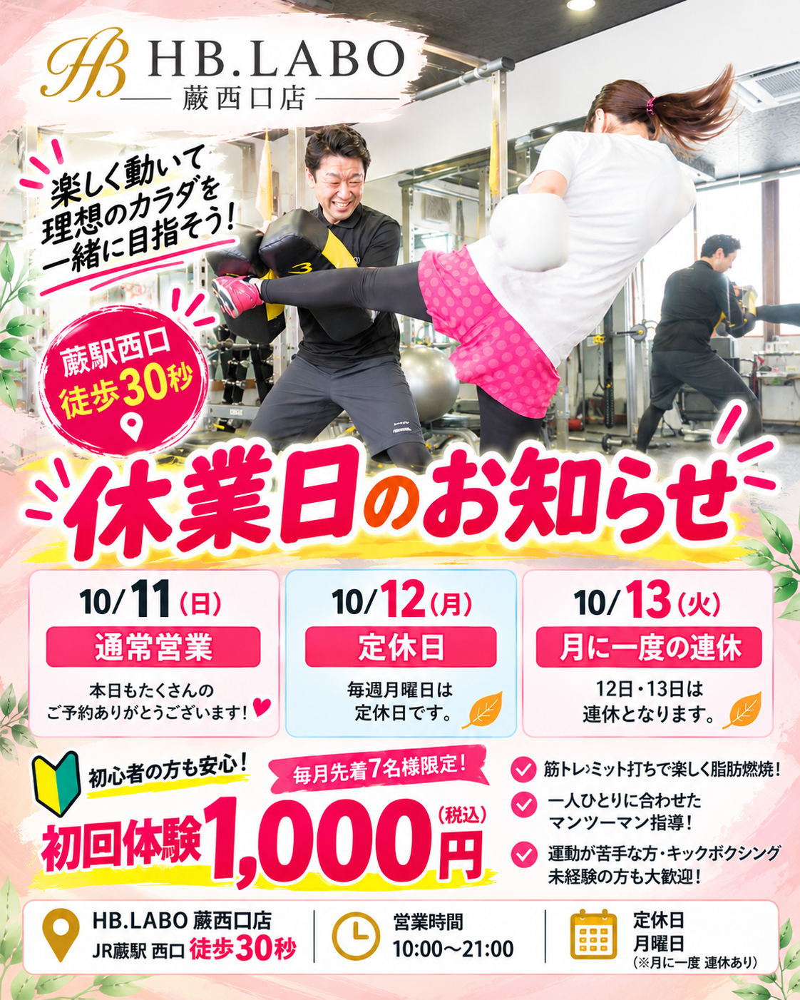 蕨のパーソナルジム HB.LABO蕨西口店 キックボクシング 初回体験1000円