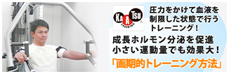 小さい運動量でも効果大!「画期的トレーニング方法」