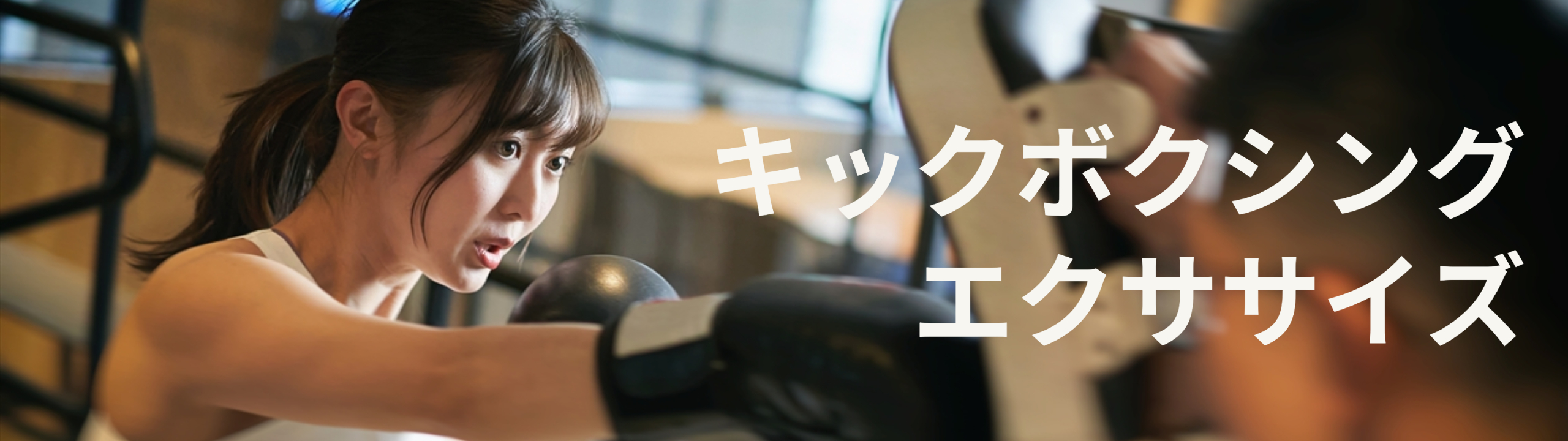 キックボクシングエクササイズ