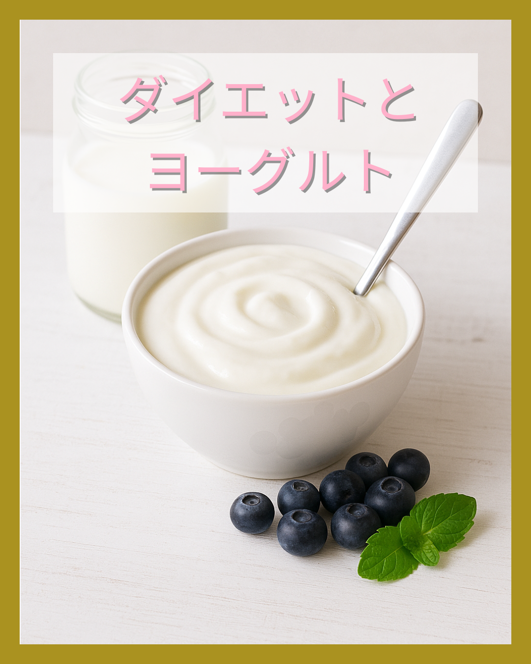 ダイエットとヨーグルト