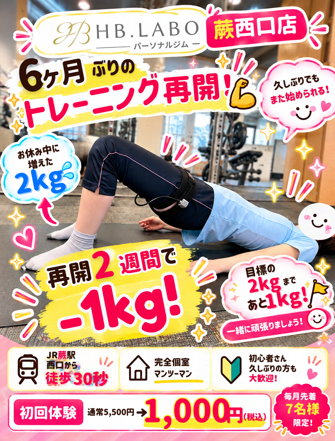 蕨のパーソナルジム HB.LABO蕨西口店 6か月ぶりのトレーニング再開