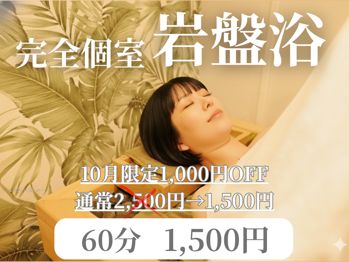 蕨 岩盤浴 HB.LABO蕨西口店 完全個室 10月限定60分1500円