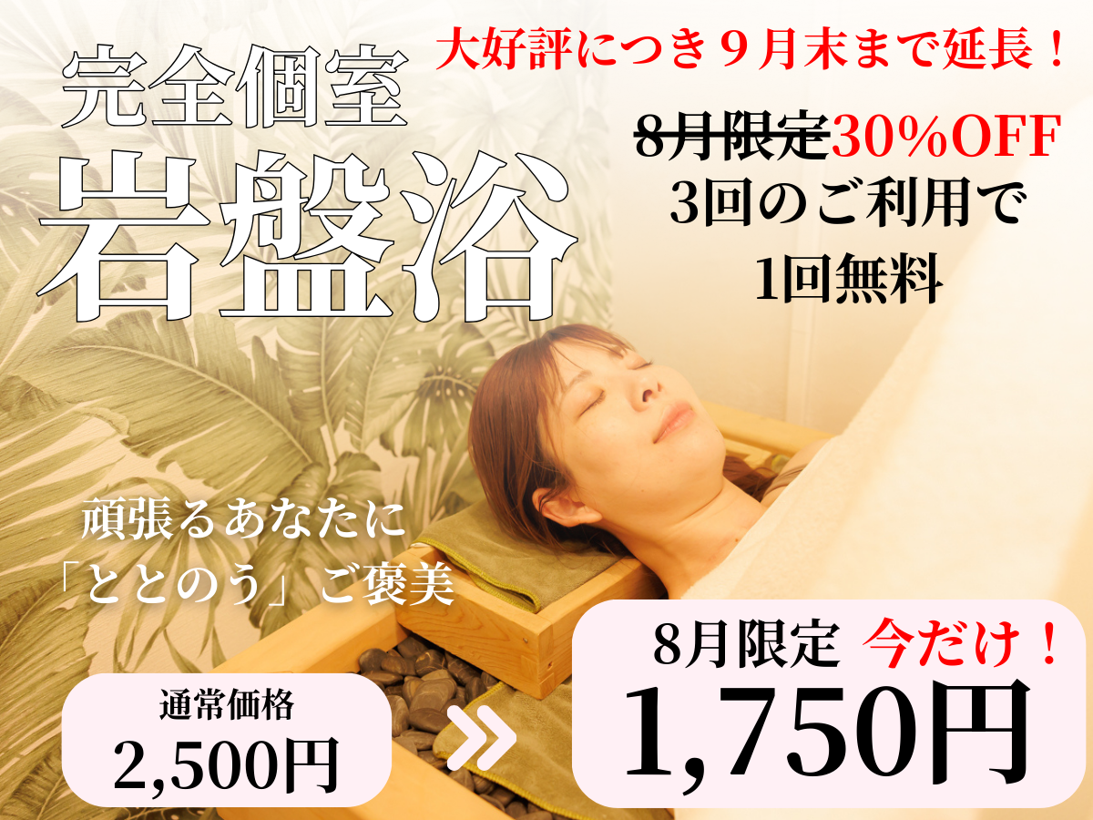 岩盤浴30％OFF延長決定